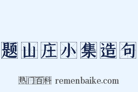 题山庄小集造句是什么意思的图片